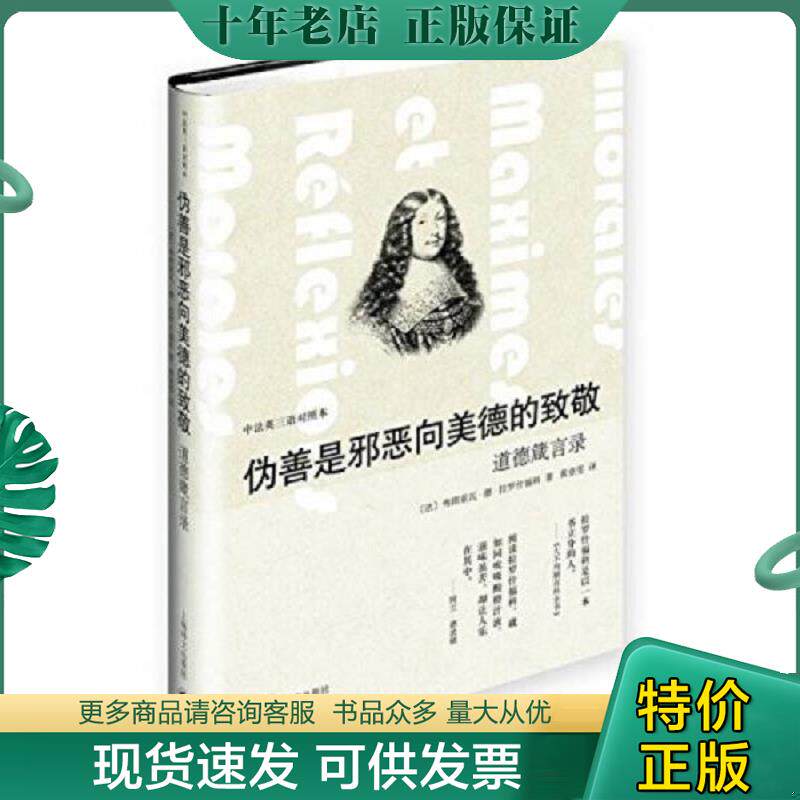 正版现货9787532766789 伪善是邪恶向美德的致敬——道德箴言录（中法英三语对照本） 拉罗什福科 上海译文出版社