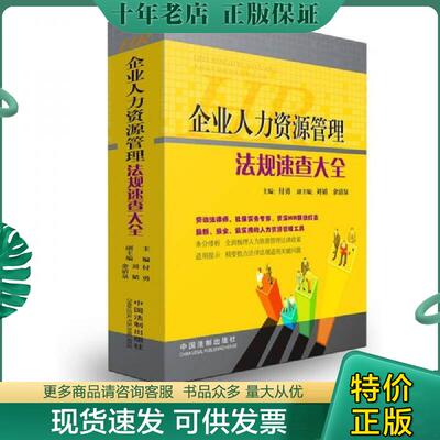 正版现货9787509330333 企业人力资源管理法规速查大全 付勇,刘韬,余清泉　编著 中国法制出版社