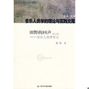 正版促销9787806925157 田野的回声——音乐人类学笔记 隶属音乐人类学E—研究院·音乐人类学的理论与实践文库 第一辑 萧梅　著