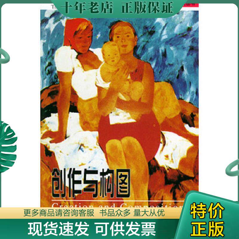 正版现货9787102026336 创作与构图 张丽华编著 人民美术出版社