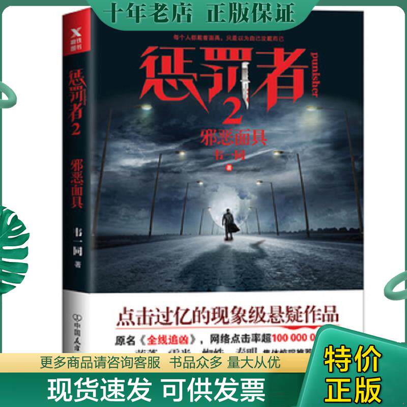 正版现货9787505740747 惩罚者2 邪恶面具 韦一同 中国友谊出版公司