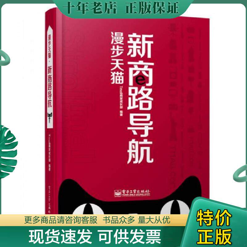正版现货9787121170928 漫步天猫 新商路导航 Tmall商家成长部编著 电子工业出版社