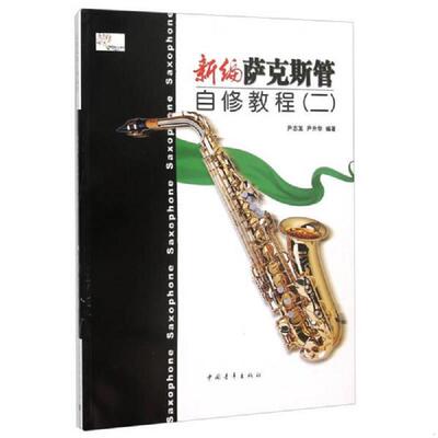 正版现货9787515337463 新编萨克斯管自修教程(二) 尹志发、尹升华著 9787515337463 中国青年出版社 尹志发 中国青年出版社