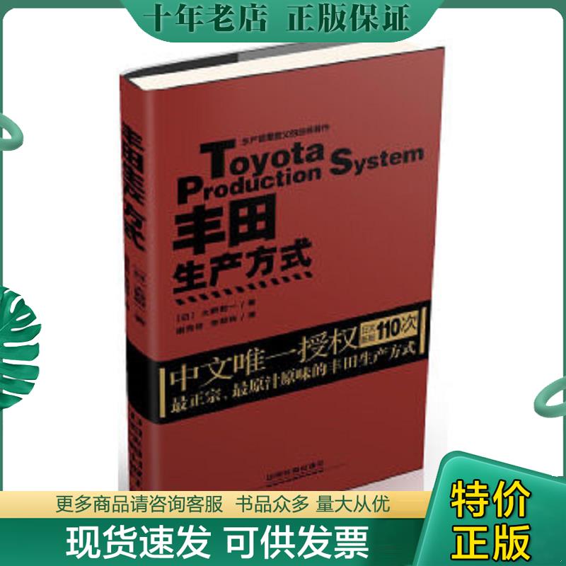 正版现货9787113172848 丰田生产方式 【日】大野耐一 中国铁道出版社