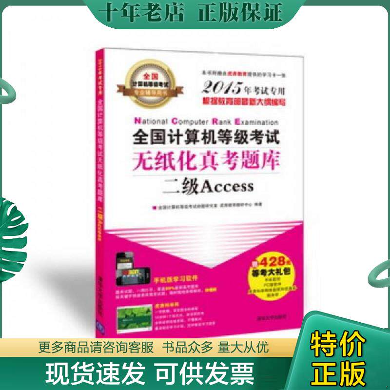 正版现货9787302384502 正版全新！二级ACCESS/全国计算机等级无纸化真考题库全国计算机等级命题研究室//虎奔教育教研中心 著清华