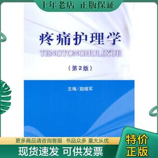 正版现货9787509135174 疼痛护理学 赵继军主编 人民军医出版社