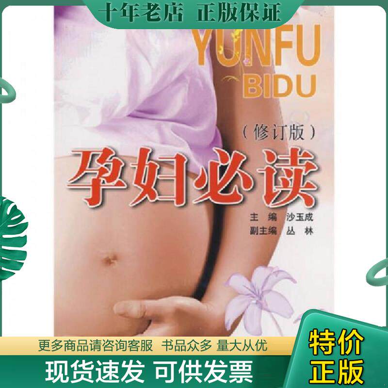 正版现货9787533741754 孕妇必读 沙玉成主编 安徽科学技术出版社