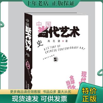 正版现货9787567137943 中国当代艺术史 高名潞 上海大学出版社