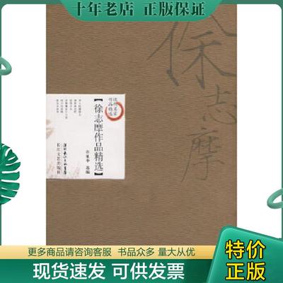 正版现货9787535437501 徐志摩作品精选新版 许祖华选编 长江文艺出版社