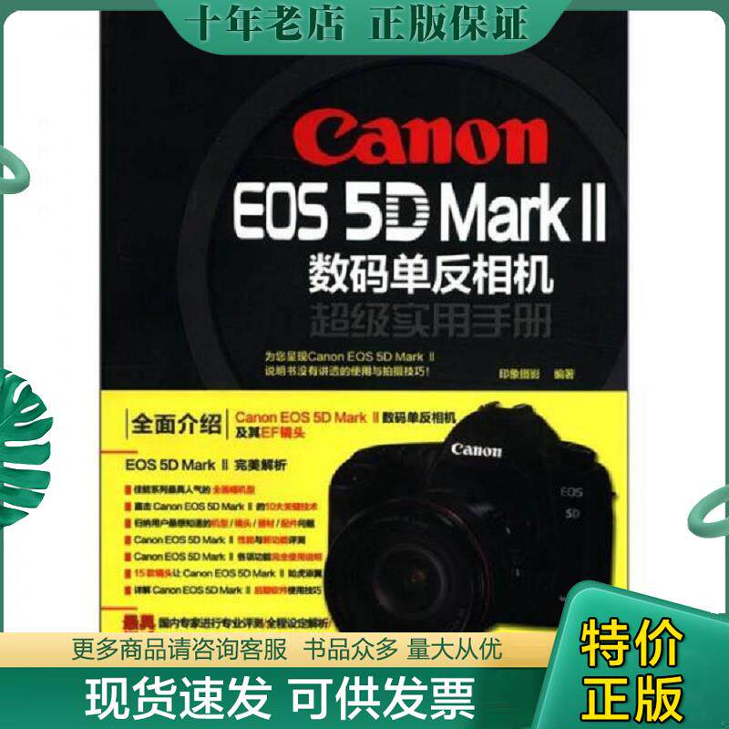 正版现货9787113144326 CanonEOS5DMarkⅡ数码单反相机超级实用手册 印象摄影编著 中国铁道出版社