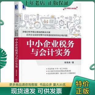 正版现货9787111586104 中小企业税务与会计实务 张海涛 机械工业出版社
