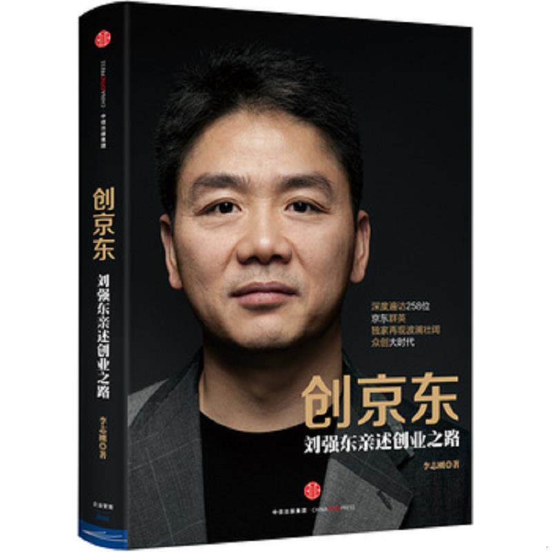 正版现货9787508651880 创京东:刘强东亲述创业之路 李志刚著 中信出版社