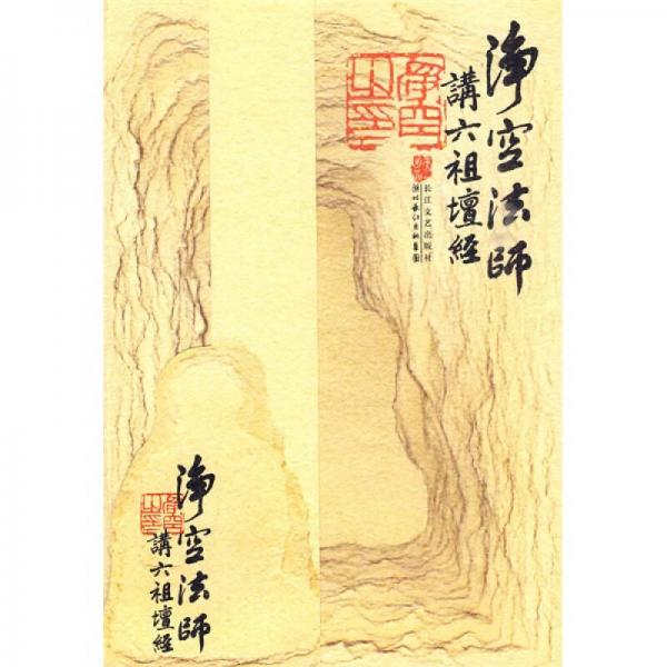 正版促销9787535441904 净空法师讲《六祖坛经》 净空法师著 长江文艺出版社