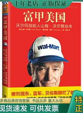 正版现货9787539983073 富甲美国：沃尔玛创始人山姆·沃尔顿自传 （美）沃尔顿（Walton,S.）著,杨蓓译 江苏文艺出版社