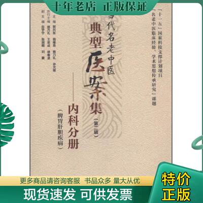 正版现货9787117181730 当代名老中医典型医案集 第2辑内科分册脾胃肝胆疾病 姚乃礼等主编 人民卫生出版社