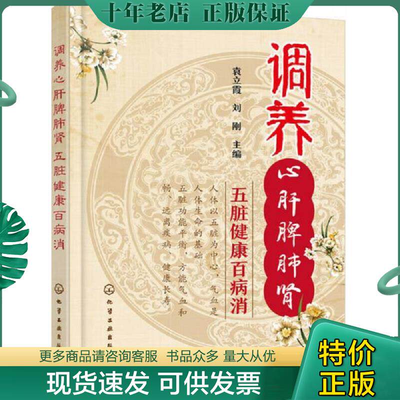 正版现货9787122264244 调养心肝脾肺肾 五脏健康百病消 袁立霞,刘刚主编 化学工业出版社