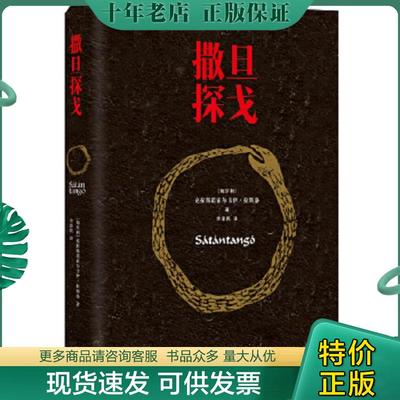 正版现货9787544754781 撒旦探戈 微瑕疵 克拉斯诺霍尔卡伊·拉斯洛著,余泽民译 译林出版社