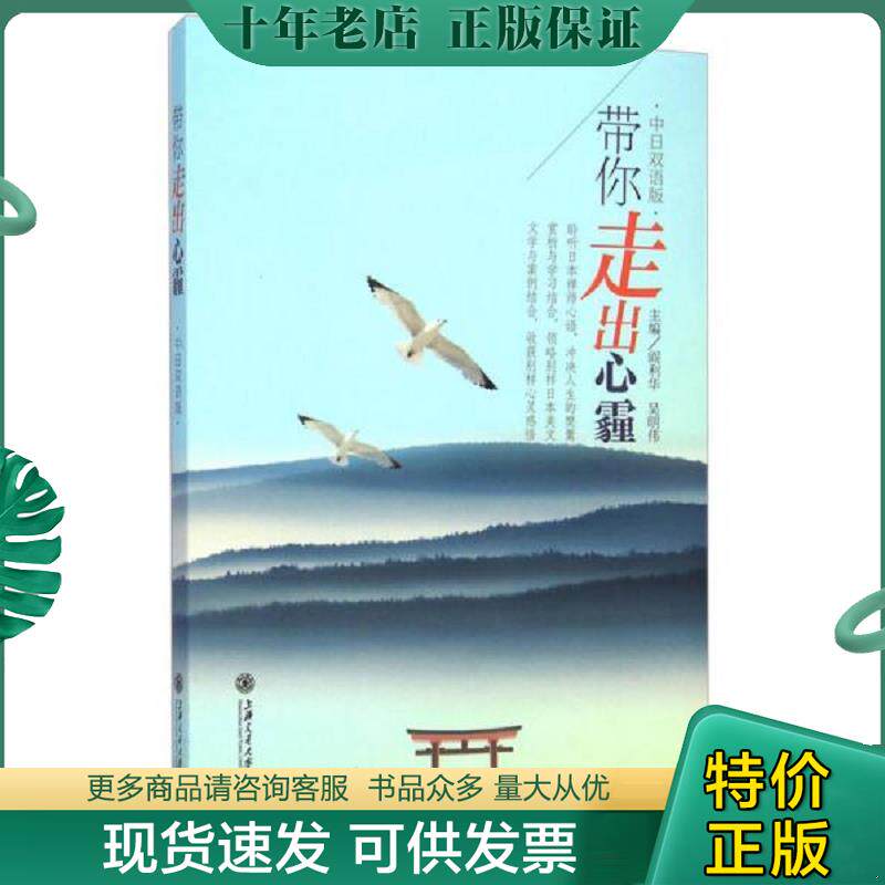正版现货9787313124470 带你走出心霾(中日双语版) 阎利华,吴明伟 主编 上海交通大学出版社