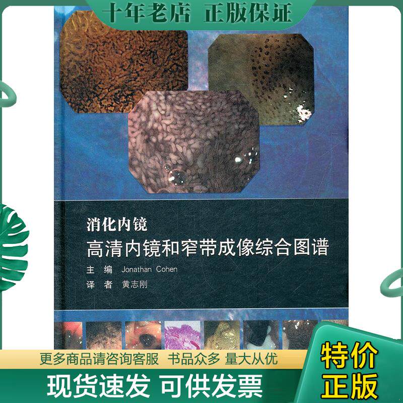 正版现货9787117154314 消化内镜高清内镜和窄带成像综合图谱 Jonathan 人民卫生出版社