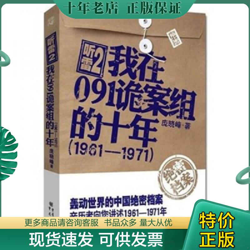 正版现货9787229031633 听雷2我在091诡案组的十年 1961 1971 庞晓峰　 重庆出版社