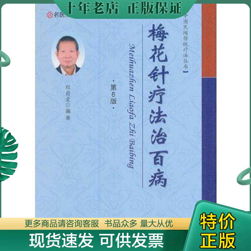 正版现货9787534985997 梅花针疗法治百病 程爵棠编 河南科学技术出版社