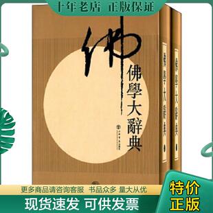 正版现货9787545809824 中国的佛教麻天祥著中国佛教研究书籍佛教常识答问佛学大辞典中国历史中的佛教基础知识佛陀相佑 丁福保 上