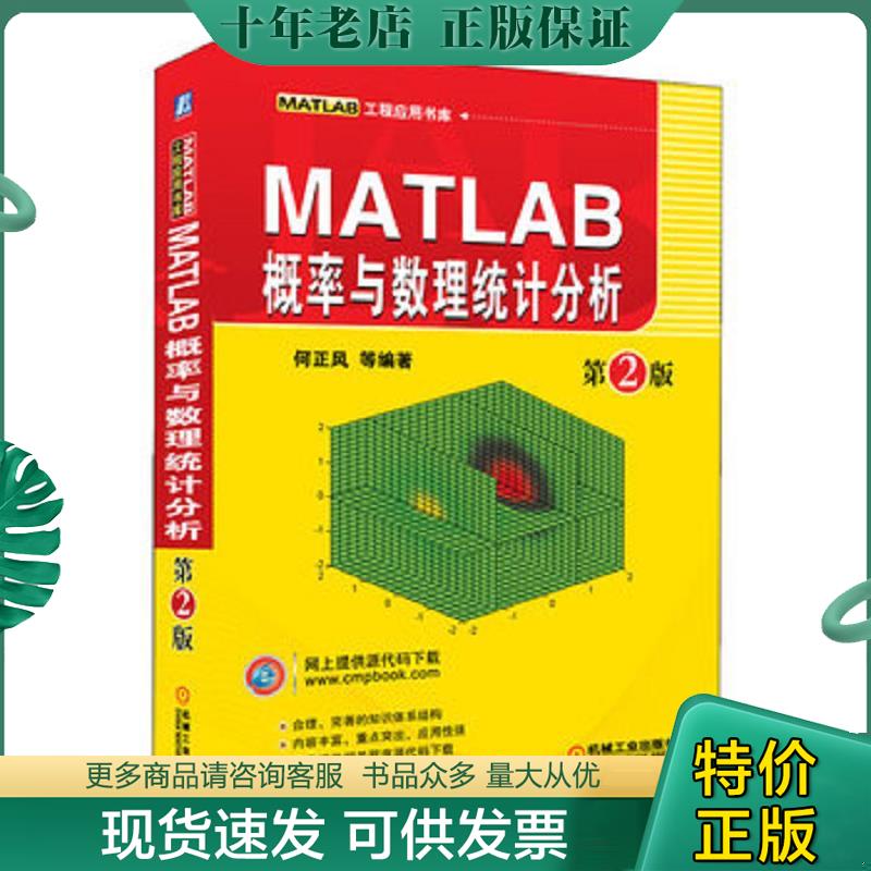 正版现货9787111376262 MATLAB工程应用书库 MATLAB概率与数理统计分析 何正风,等 机械工业出版社