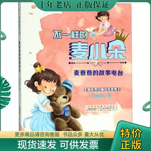 正版现货9787570700165 不一样的麦小朵-麦爸爸的故事电台 吕丽娜 安徽少年儿童