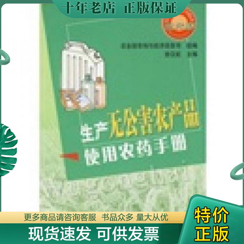 正版现货9787109122482 生产无公害农产品使用农药手册 徐汉虹主编,农业部市场与经济信息司组编 中国农业出版社