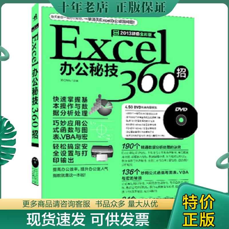 正版现货9787515317960 Excel办公秘技360招-畅销升级2013超值全彩版-(附赠1DVD.含视频教学+办公模板) 知行科技 中国青年出版社