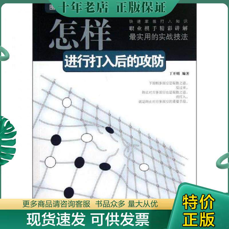 正版现货9787546406602 【正版】怎样进行打入后的攻防/围棋实战技巧丛书9787546406602 丁开明　编著 成都时代出版社