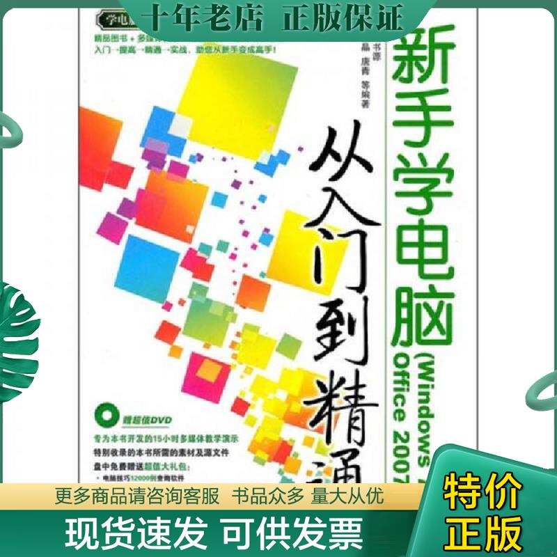 正版现货9787302232551 新手学电脑从入门到精通（Windows 7+Office 2007版）（附光盘） 范晶晶,唐青　等编著 清华大学出版社