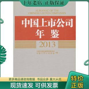 正版现货9787513632638 中国上市公司年鉴2013现货带盘处理 中国证监会,中国上市公司协会　编 中国经济出版社