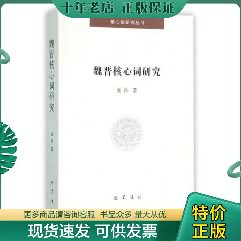 正版现货9787553105871 魏晋核心词研究9787553105871 龙丹 巴蜀书社