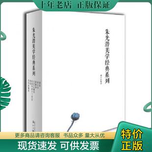 正版现货9787540784386 （文学）朱光潜美学经典系列：全七册LJ 朱光潜 漓江出版社