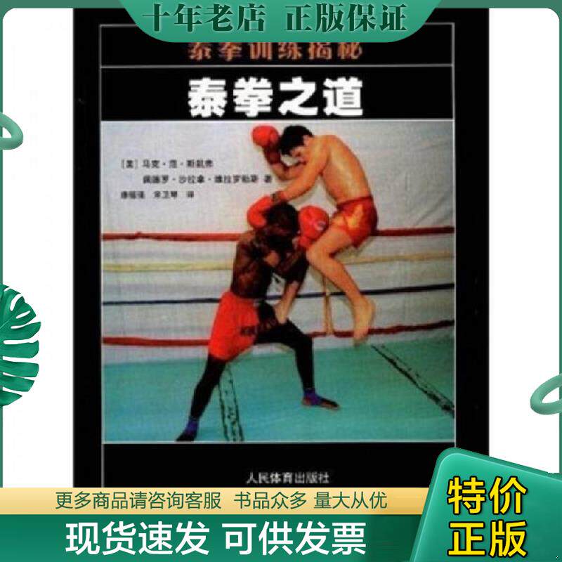 正版现货9787500934424 泰拳运动入门 泰拳书籍拳谱 现代搏击入门丛书 泰拳入门与提高技巧实战教程泰拳入门训练教程 跆拳道截拳道