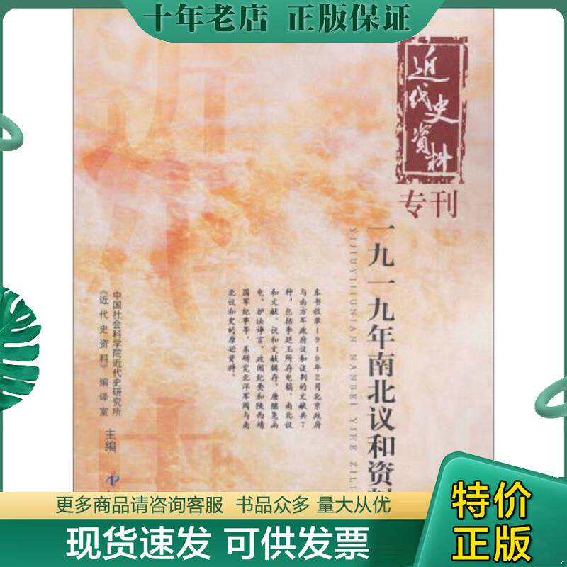 正版现货9787513016933 一九一九年南北议和资料 中国社会科学院近代史研究所《近代史资料》编译室 编 著 9787513016933 知识产权