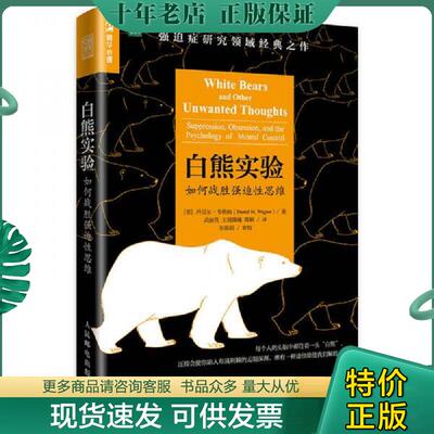 正版现货9787115485359 白熊实验 如何战胜强迫性思维 [美]丹尼尔·韦格纳（DanielM.Wegner） 人民邮电出版社