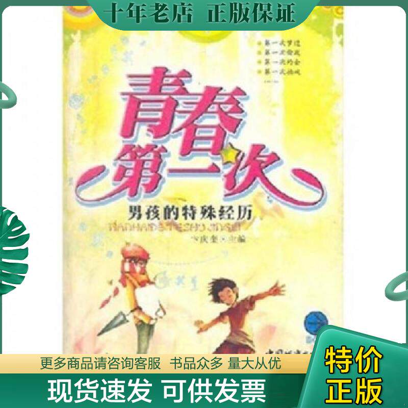 正版现货9787507416473 青春第一次 卞庆奎 中国城市出版社