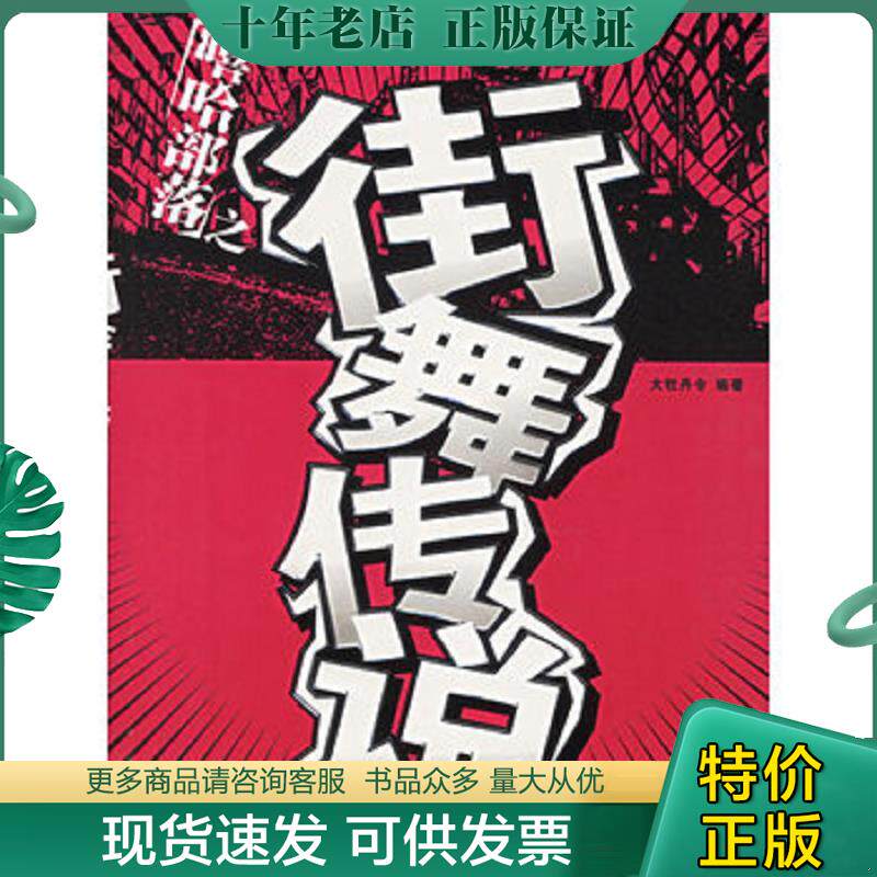 正版现货9787805877419 嘻哈部落之街舞传说 大牡丹令编著 敦煌文艺出版社