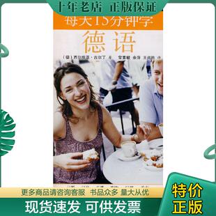 正版现货9787563719280 每天15分钟学德语 （德）古尔丁著 旅游教育出版社