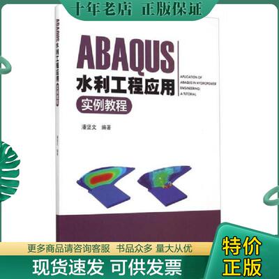 正版现货9787112175925 ABAQUS水利工程应用实例教程 潘坚文　编著 中国建筑工业出版社
