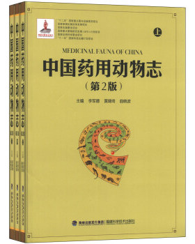 正版促销9787533541729 中国药用动物志(第二版)上中下李军德