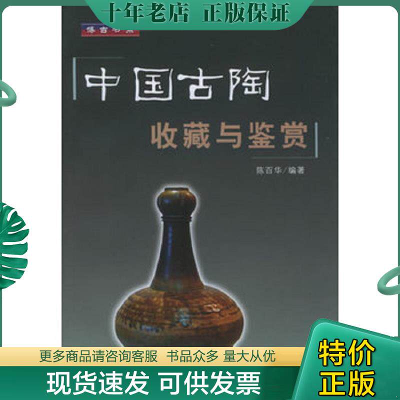 正版现货9787810587471 中国古陶收藏与鉴赏 陈百华编著 上海大学出版社