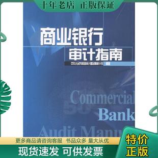 正版现货9787504931207 商业银行审计指南 中华人民共和国审计署金融审计司编著 中国金融出版社
