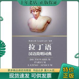 正版现货9787510031724 拉丁语汉语简明词典 LeopoldLeeb 世界图书出版公司