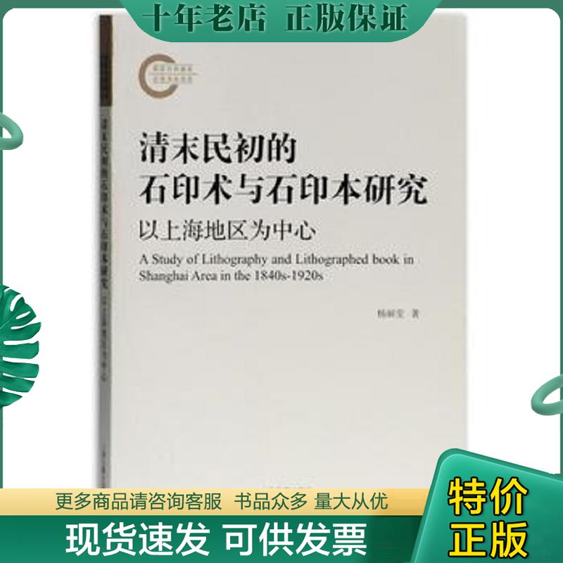 正版现货9787532588435 清末民初的石印术与石印本研究&mdash;&mdash;以上海地区为中心 杨丽莹 上海古籍出版社