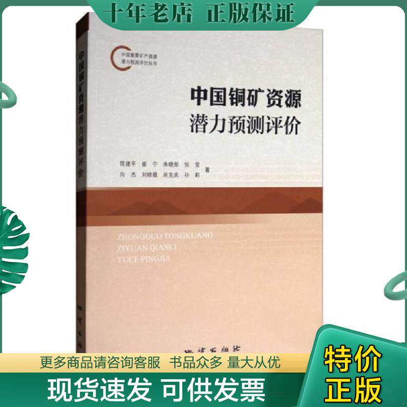 正版现货9787116103290 中国重要矿产资源潜力预测评价丛书:中国铜矿资源潜力预测评价 陈建平","崔宁","朱晓彤","张莹","向杰 地