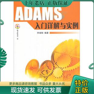 正版现货9787118044614 ADAMS入门详解与实例 李增刚编著 国防工业出版社