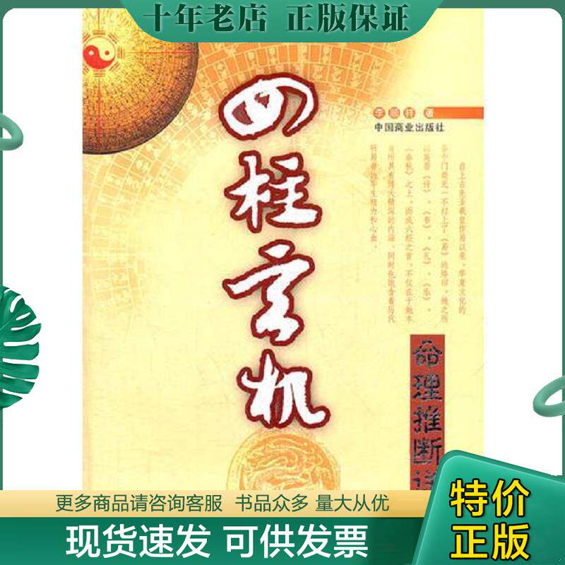 正版现货9787504475800 四柱玄机 李顺祥编 中国商业出版社